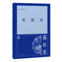 国防论（百年经典学术丛刊）