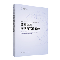 葡萄牙语阅读与写作教程