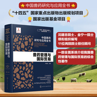 中国兽药研究与应用全书--兽药管理与国际贸易