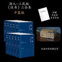 汉书 全本全注全译 平装全十卷 附辛德勇长文导读