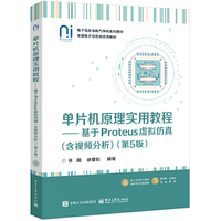 单片机原理实用教程――基于Proteus虚拟仿真（含视频分析）（第5版）