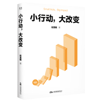 小行动，大改变（积极心理学的行动指南。提供清晰有效的微小行动方案，你的人生就此发生改变）