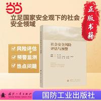 社会安全风险评估与预警 信息时代的指挥与控制丛书 国防工业出版社 当当图书  陈鹏