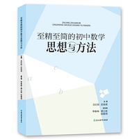 至精至简的初中数学思想与方法
