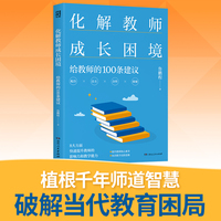 化解教师成长困境给教师的100条建议 北师大博士给教师的建议系统的教师成长指南让学生都爱听你讲