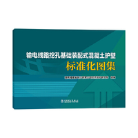 输电线路挖孔基础装配式混凝土护壁标准化图集