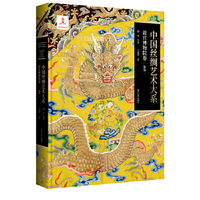 中国丝绸艺术大系·故宫博物院卷（服饰）