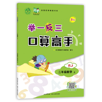 举一反三口算高手二年级数学上RJ