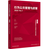 公共管理的行为洞察与政策助推（行为公共管理与政策 第二辑）