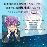 美少年蜥蜴·光篇（日本推理轻小说界的“人形打字机”，鬼才小说家西尾维新人气力作！）