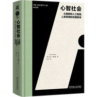 心智社会：从细胞到人工智能，人类思维的优雅解读     [美] 马文·明斯基    人工智能 人工智能之父 AI 图灵奖 思维 心智 心智模型