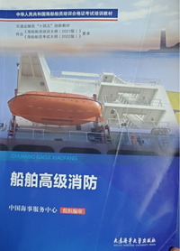 船舶高级消防