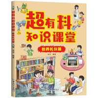 超有料知识课堂.教养礼仪篇