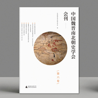 中国魏晋南北朝史学会会刊（第六卷）