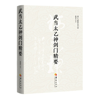 武当太乙神剑门精要
