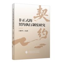 非正式的契约执行制度研究
