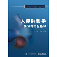 人体解剖学学习与实验指导