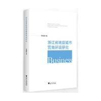 浙江省地级城市营商环境研究
