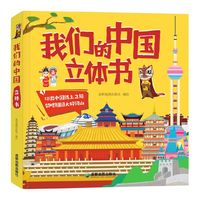 我们的中国立体书（和孩子一起环游中国，领略祖国大好河山）