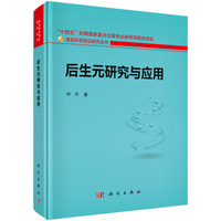 后生元研究与应用9787030835703郦萍科学出版社