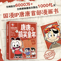 唐唐的搞笑童年（国漫IP唐唐首部漫画书，童年回忆爆笑上线，全程高能！
翻开就上头，让唐唐带你重温童年的欢乐与温暖！）