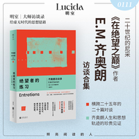 绝望者的练习 齐奥朗访谈录 二十世纪的尼采 《在绝望之巅》作者 E.M.齐奥朗 访谈合集 在虚无年代与绝望共处