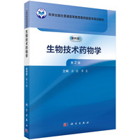 生物技术药物学（案例版，第2版）9787030833891余蓉科学出版社