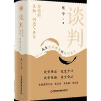 谈判：价值的认知、创造与共享