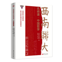 西南联大名师课·中国哲学