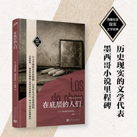 在底层的人们  （墨西哥革命小说的开创者，拉美现实主义的烽火号角！穿透历史烟尘的文学见证，聆听底层呐喊的永恒回响。）