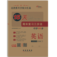 15天期末复习三步法英语三年级 下册26春(人教PEP版)