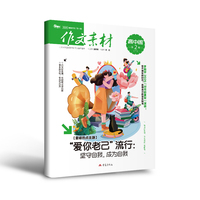 （期刊）作文素材高中版2026年第2辑 下