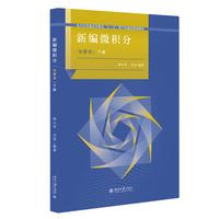 新编微积分(经管类)（下册）