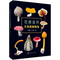 西藏墨脱大型真菌图鉴9787030835338马海霞科学出版社