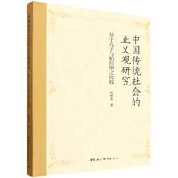 中国传统社会的正义观研究-（基于孔子与柏拉图之比较）