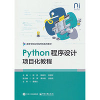 Python程序设计项目化教程
