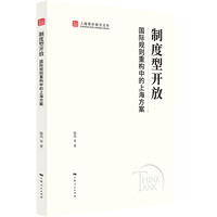 制度型开放：国际规则重构中的上海方案(上海智库报告文库)