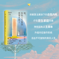 嘿，你的人生算法需要升级了        张德芬重磅新作！直面 AI 时代的人生困局，拆解算法裹挟下的自我内耗，疗愈原生家庭伤痛，挣脱固有人生模式，升级内在操作系统，活出不可复制的真实人生。