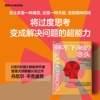 停不下来的念头
