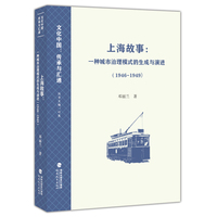 上海故事：一种城市治理模式的生成与演进（1946-1949）