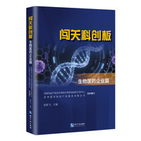 闯关科创板：生物医药企业篇