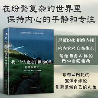 修炼屏蔽力：我一个人也走了很远的路 拒绝内耗做自己人生的筛选者