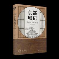 京都城记(历史·文化经典译丛)