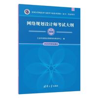 网络规划设计师考试大纲（全国计算机技术与软件专业技术资格（水平）考试用书）