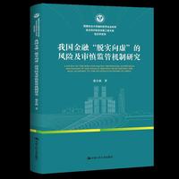 我国金融“脱实向虚”的风险及审慎监管机制研究