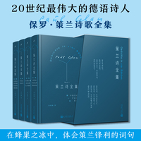策兰诗全集：全4卷（二十世纪伟大德语诗人保罗·策兰诗歌全集首次完整出版，青年诗人翻译家钟皓楠德语直译，全四卷函套装隆重登场 人民文学正版图书）