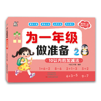 为一年级做准备·10以内的加减法
