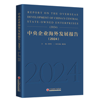 中央企业海外发展报告（2024）