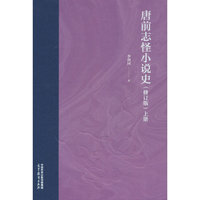 唐前志怪小说史（修订版）上册