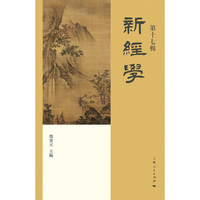 新经学（第十七辑）